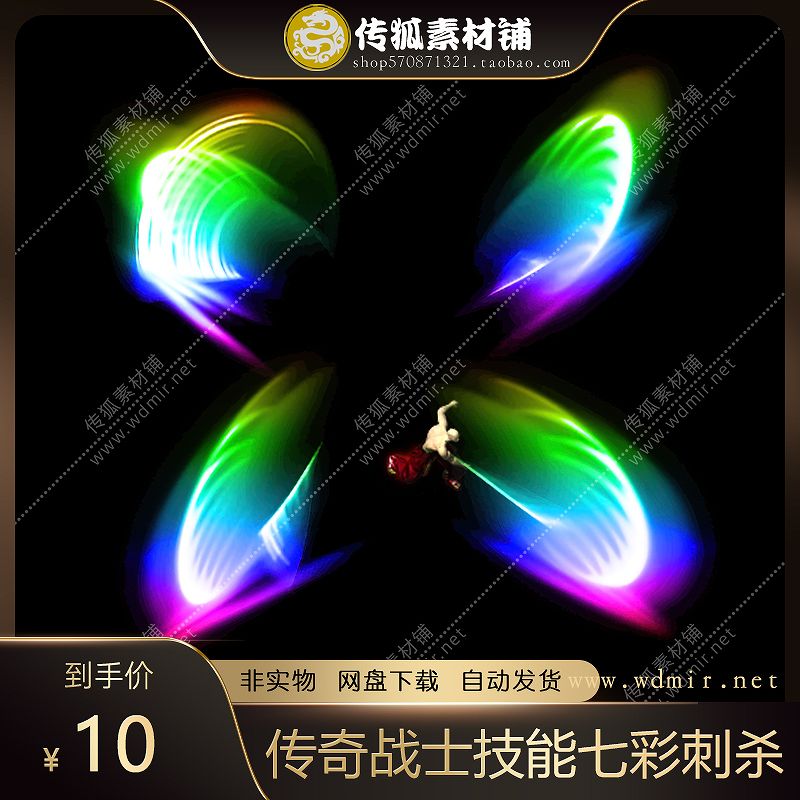 传奇技能素材 复古单职业 战士技能特效 八方向七彩刺杀剑法素材