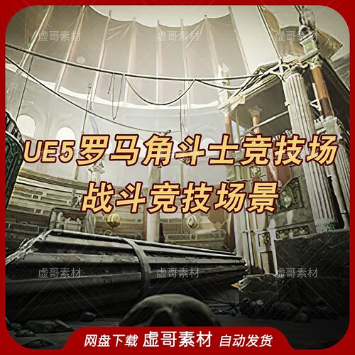 UE5 虚幻5战斗竞技场景 Gladiator Arena Environment Kit