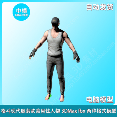 格斗现代服装欧美男性人物3DMax fbx两种格式模型