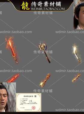 传奇武器素材 盛大三职业武器 炼狱 赤血魔剑 短刀高清PNG