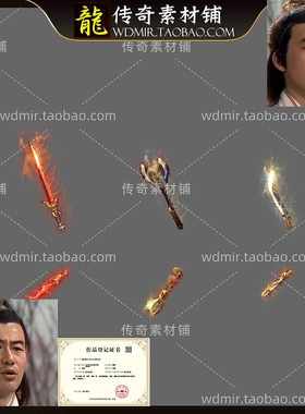 传奇武器素材 盛大三职业武器 炼狱 赤血魔剑 短刀高清PNG