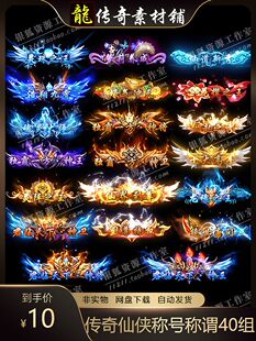 传奇素材 仙侠动态称号称谓40组 序列帧传奇网页手机游戏素材