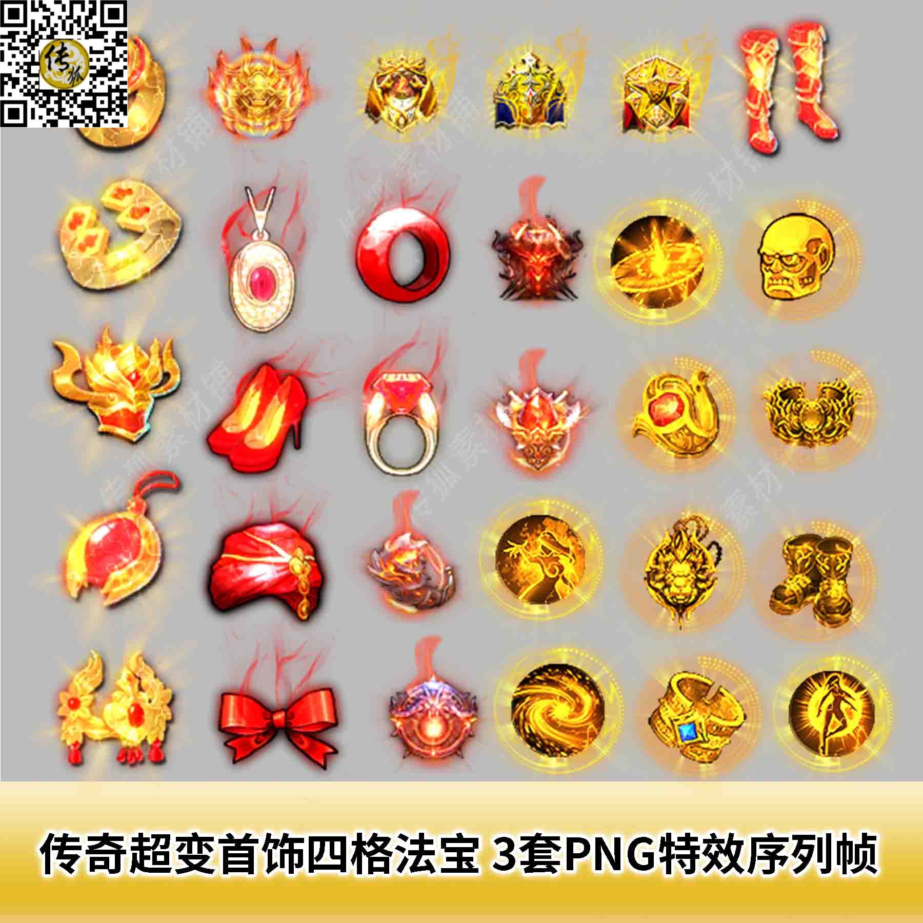 传奇超变首饰四格法宝素材 3套PNG特效一体序列帧