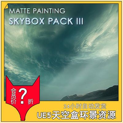 UE5场景 动态天空盒 Matte Painting Skybox Pack III 同步更新