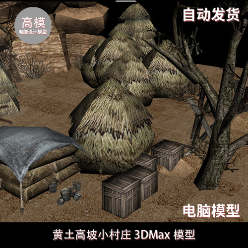 黄土高坡小村庄3d Max模型