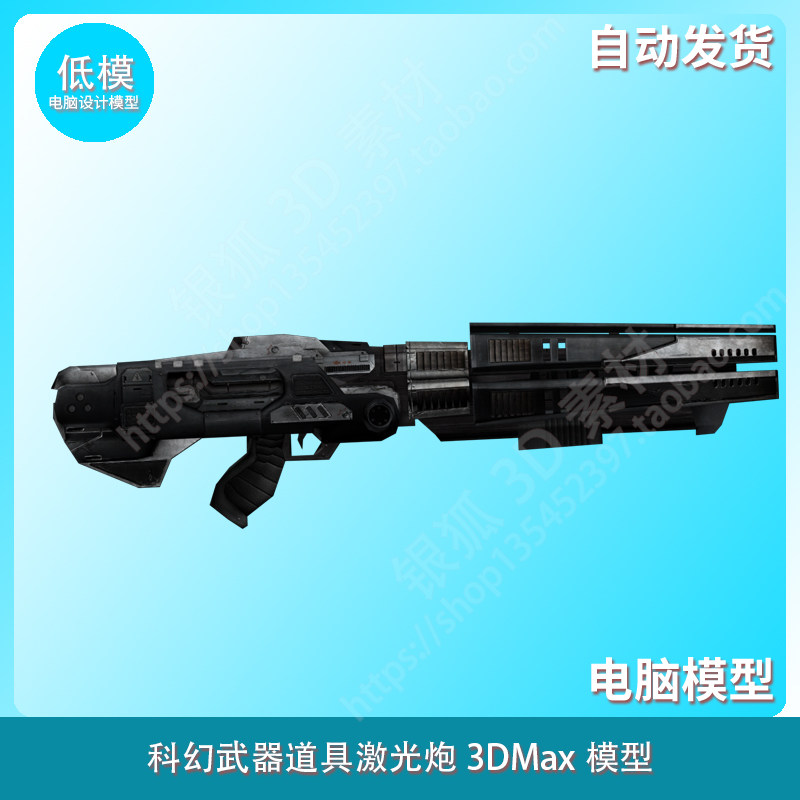 科幻武器道具激光炮3dmax模型