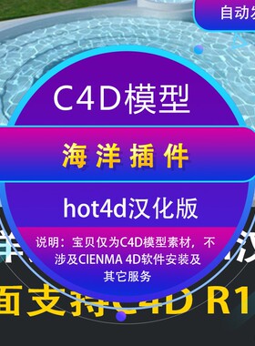C4D插件 海洋插件hot4d汉化版海洋插件hot4d教程支持C4D R21