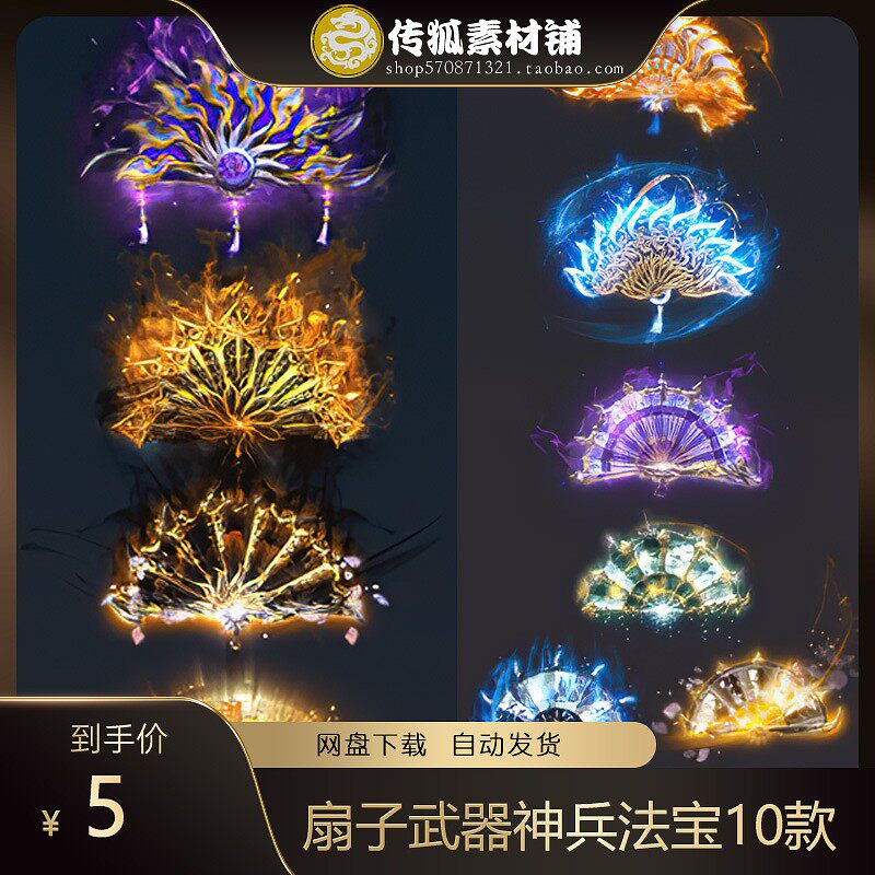 扇子武器神器神兵法宝10款 序列帧 传奇页游手游素材