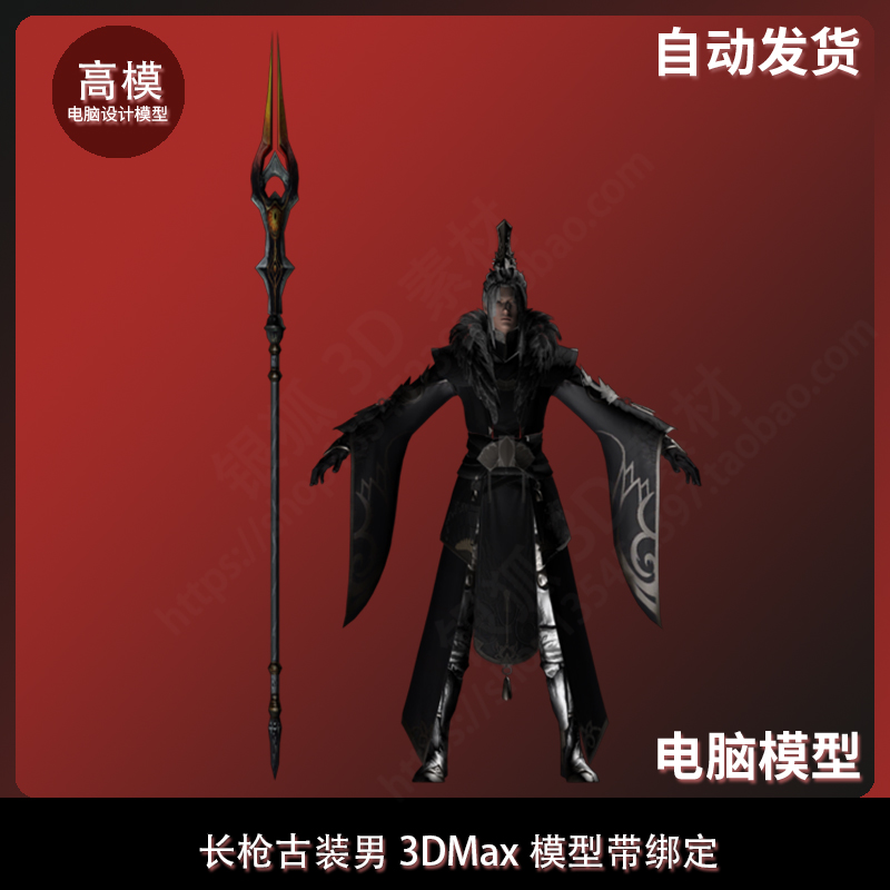 长枪古装男3DMax模型带绑定