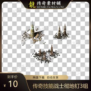 传奇技能素材 战士彻地钉 目标播放型技能 坐标齐全 PNG格式 3组