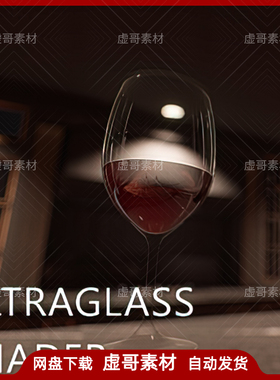 UE4材质 ULTRAGlass Shader 高级精品玻璃杯子水晶半透明材质