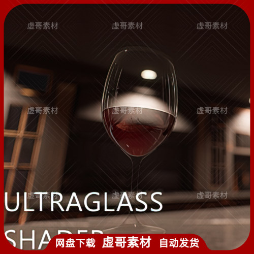 UE4材质 ULTRAGlass Shader 高级精品玻璃杯子水晶半透明材质