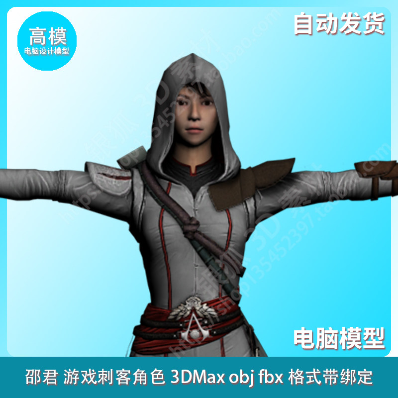 Shao Jun邵君 游戏刺客角色 3DMax obj fbx格式带绑定