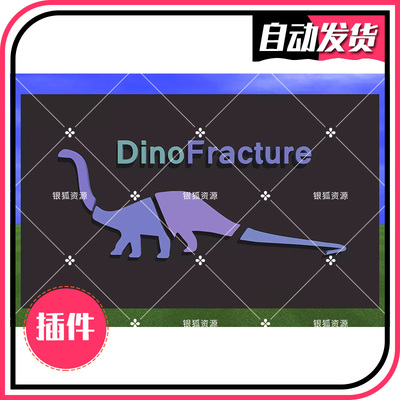 U3D破碎插件 DinoFracture - A Dynamic Fracture Library 2.8