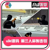 模板 Bundle Third U3D射击源码 Person Shooter 1.0.3 同步更新
