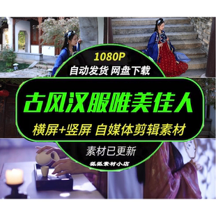 中式古典汉服女子 氛围感视频素材横竖屏高清自媒体创作剪辑文件