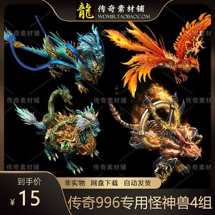 传奇游戏 996引擎专用怪 高清青龙 4组怪素材 游戏怪物 传奇素材