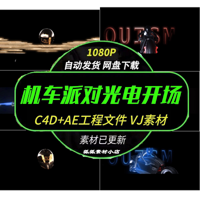 机车派对光电开场C4D+AE素材