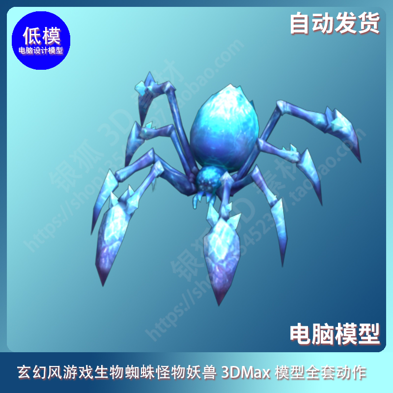 玄幻风游戏生物 蜘蛛怪物 妖兽 3DMax模型全套动作