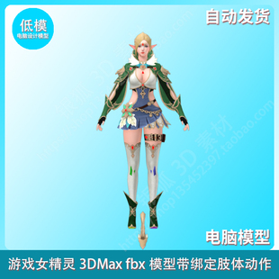 游戏女精灵3DMax fbx模型带绑定肢体动作