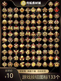 游戏按钮图标素材 精美PC手游H5顶部按钮图片 ICON图标素材 133个