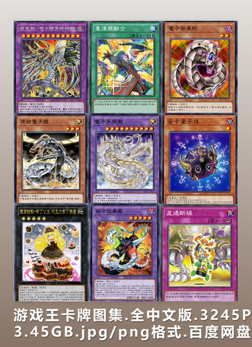 游戏王卡牌图集.全中文版.3245P.3.45GB.jpg/png格式