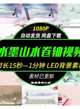 古风水墨卷轴开场视频 中式古典山水动态舞台LED大屏背景素材