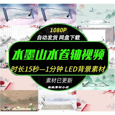 古风水墨卷轴开场视频 中式古典山水动态舞台LED大屏背景素材
