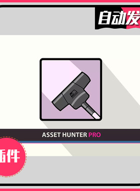 u3D一键清理项目冗余资源插件 Asset Hunter PRO 2.2.26 同步更新
