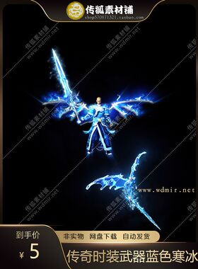 传奇剑甲素材风格蓝色寒冰雪雷霆冰霜冻半透明8方向衣服武器套装