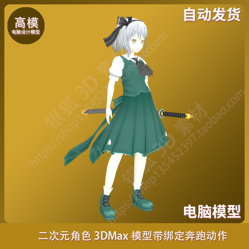 香霖堂妖梦二次元角色3dmax模型带绑定奔跑动作