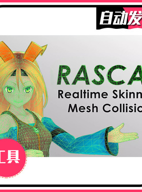 U3D蒙皮网格物理碰撞插件 RASCAL Skinned Mesh Collider 1.4