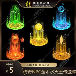传奇NPC素材 金木水火土传送石高清动态传送阵个性NPC特效素材BMP