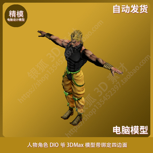 高模 人物角色DIO爷 3DMax模型带绑定四边面