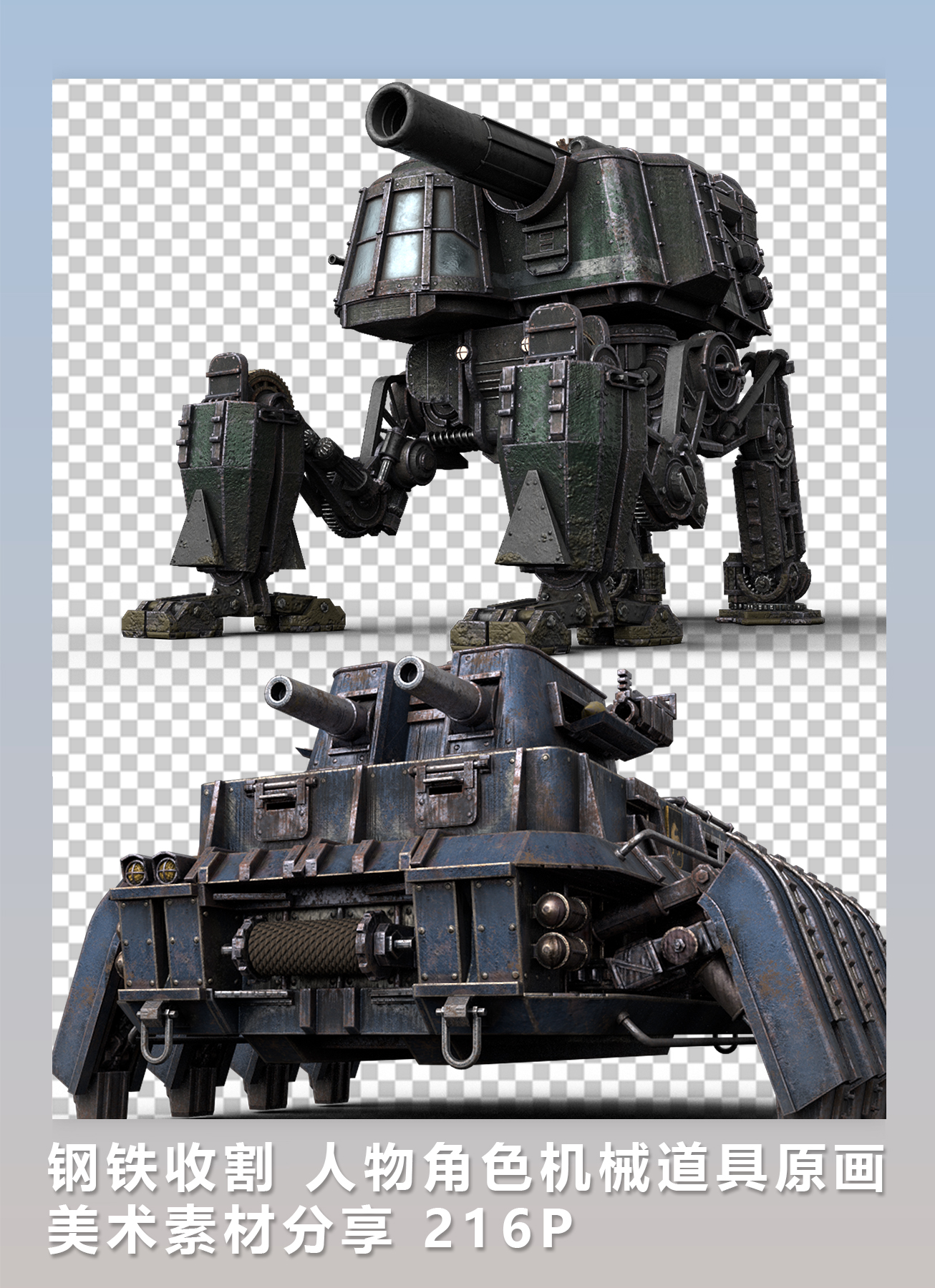 2d素材 钢铁收割 人物角色机械道具原画美术素材分享 216p