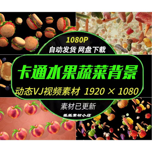 卡通水果蔬菜LED舞台VJ视频素材