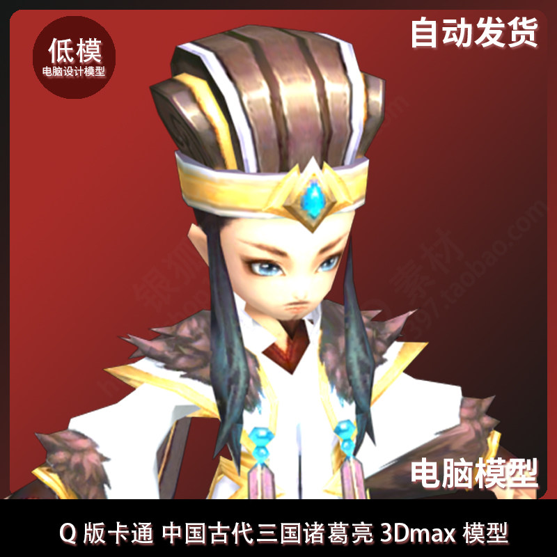 q版卡通 中国古代三国诸葛亮 3dmax模型 有绑骨和挥扇动作