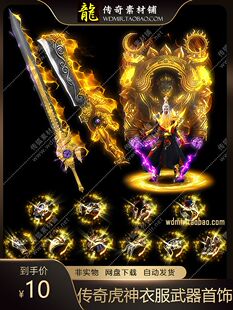 传奇剑甲素材 端游手游996GOM GEE虎神衣服武器首饰 传奇套装素材