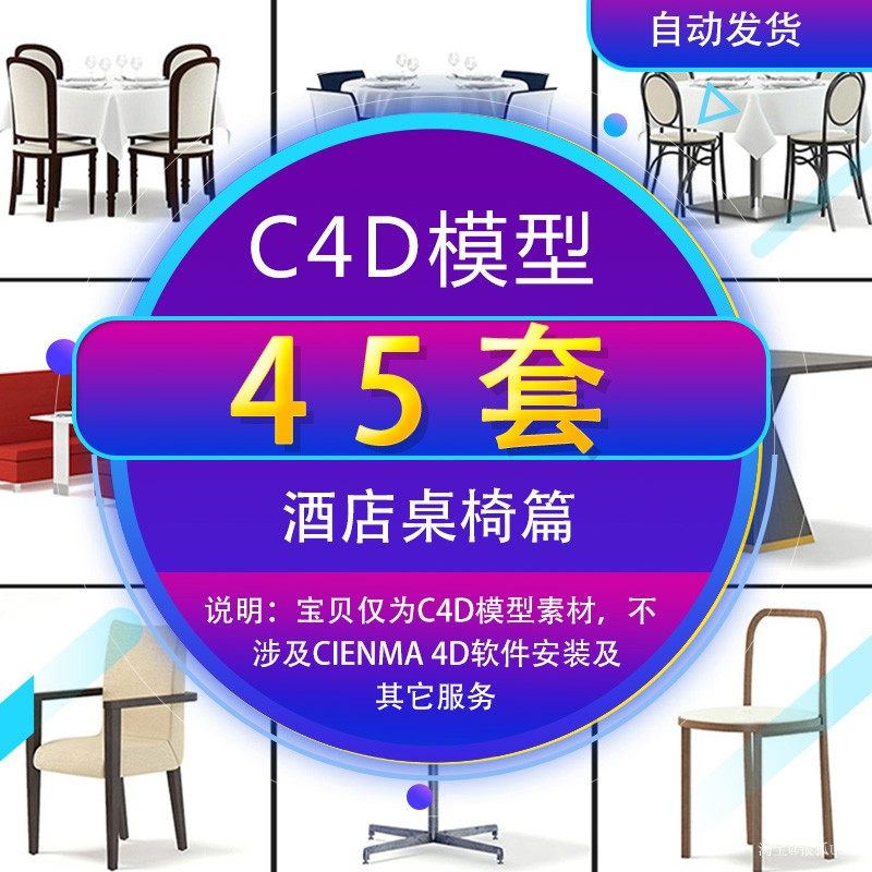 C4D模型 酒店餐厅桌椅酒店餐厅桌椅组合C4D模型预设库3d模型