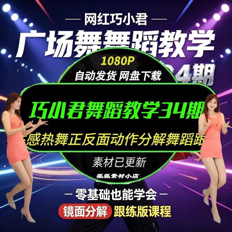 巧小君广场舞34期舞蹈分解动作