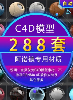 C4D插件 阿诺德Arnold渲染器材质预设合集纹理分类支持WIN MAC
