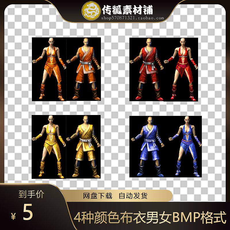传奇衣服素材 4种颜色布衣男女衣服内外观坐标齐全 BMP格式