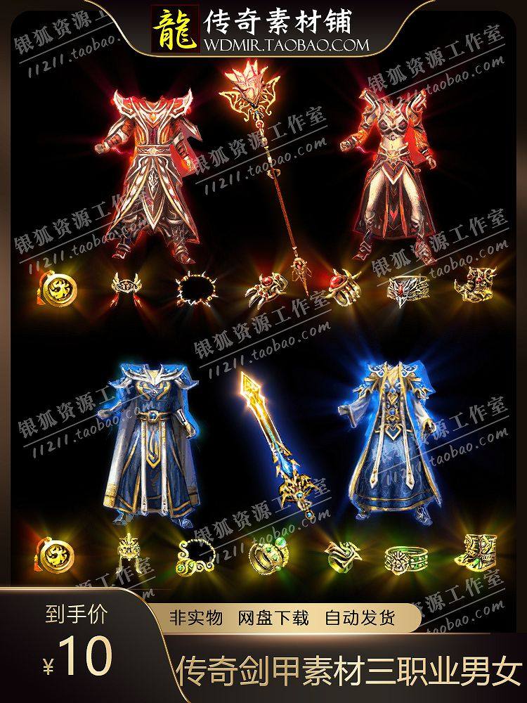 传奇剑甲素材 高清复古特效三职业 王者逆魔通云男女武器衣服素材
