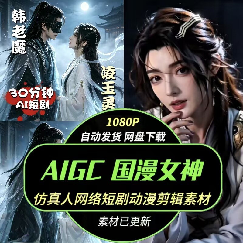 AIGC凌玉灵国漫仿真人视频素材