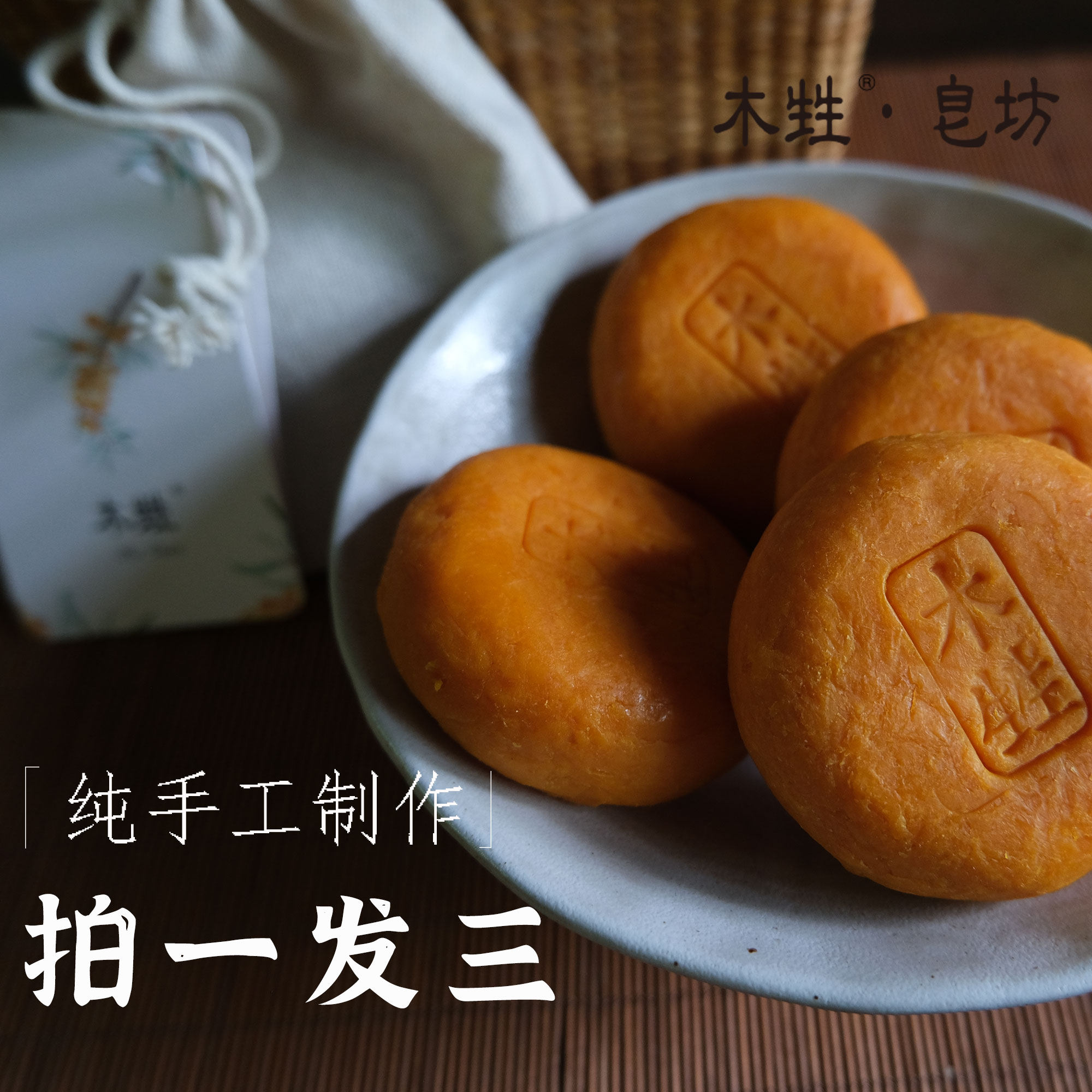 木甡冷制手工研磨皂无添加植物