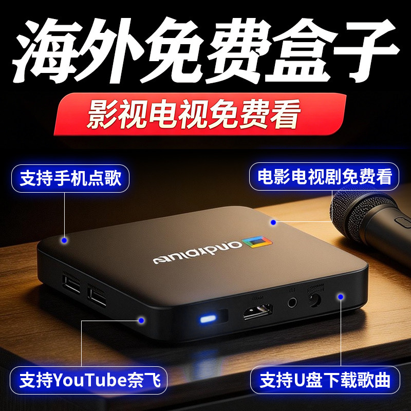 免费家用电视点歌盒子中国香港中国台湾唱歌机老人海外出国机顶盒