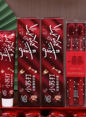 结婚牙膏小苏打婚庆牙膏情侣牙刷套装红色喜庆洗漱用品新娘陪嫁