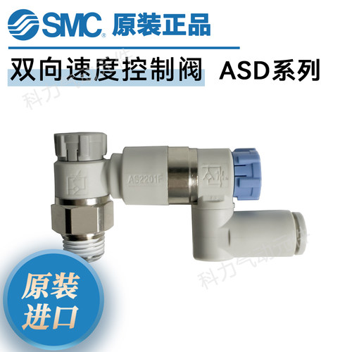 SMC双向速度控制阀ASD系列