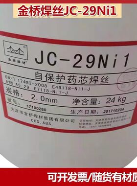 金桥JC-29Ni1向下焊自保护药芯管道JC-30桶装2.0mm焊丝24公斤