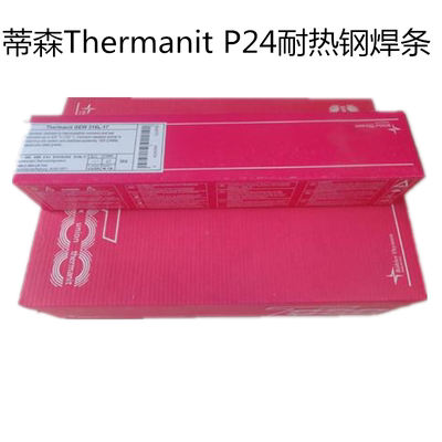 德国蒂森Thermanit P24耐热钢焊条E9015-G进口焊条2.5 3.24.0焊接